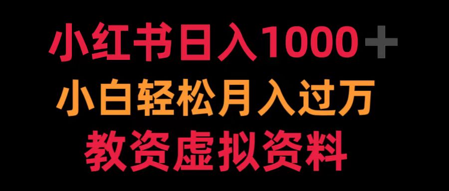 小红书日入1000+小白轻松月入过万教资虚拟资料-智领未来创业网