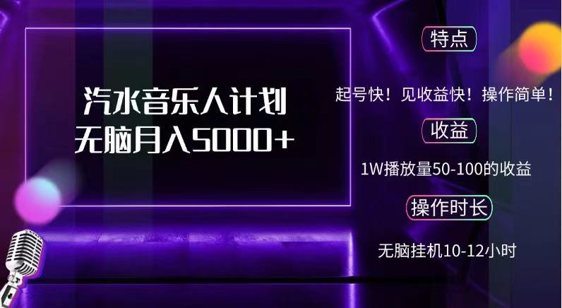 抖音汽水音乐人，计划无脑月入5000+-智领未来创业网