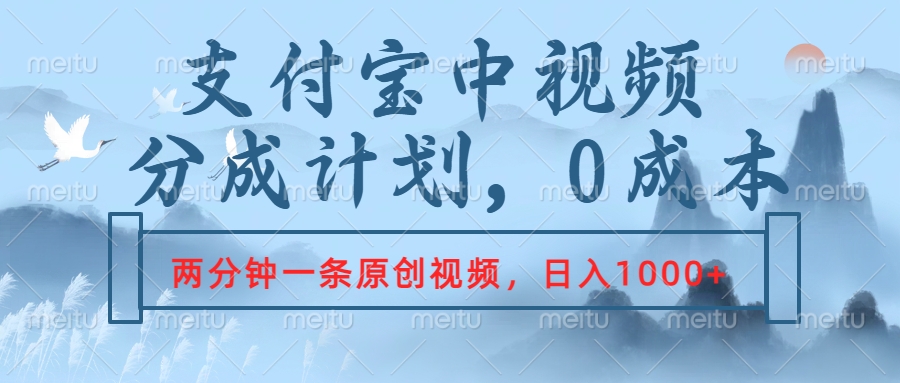 支付宝中视频分成计划，2分钟一条原创视频，轻松日入1000+-智领未来创业网