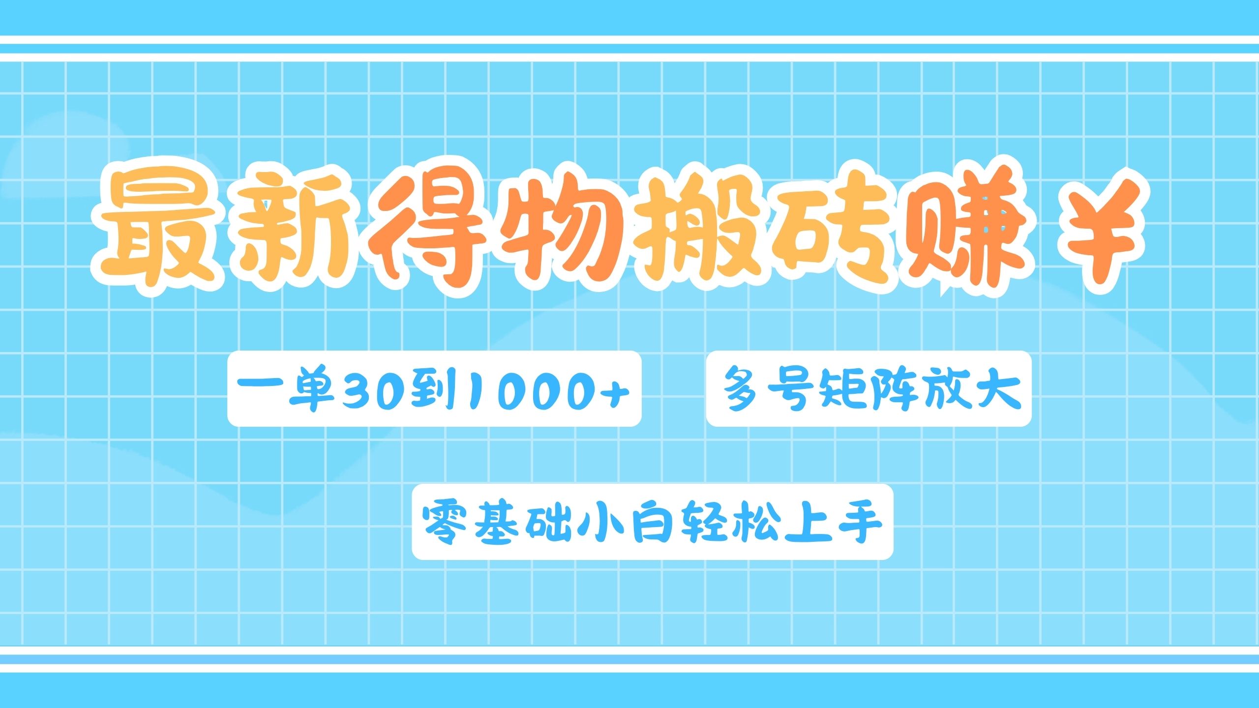 最新得物搬砖，零基础小白轻松上手，一单30—1000+，操作简单，多号矩阵快速放大变现-智领未来创业网