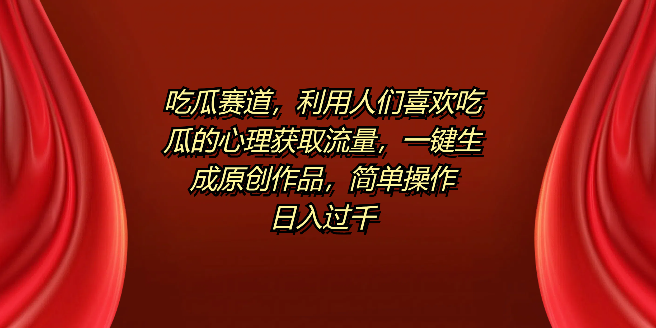 吃瓜赛道，利用人们喜欢吃瓜的心理获取流量，一键生成原创作品，简单操作日入过千-智领未来创业网