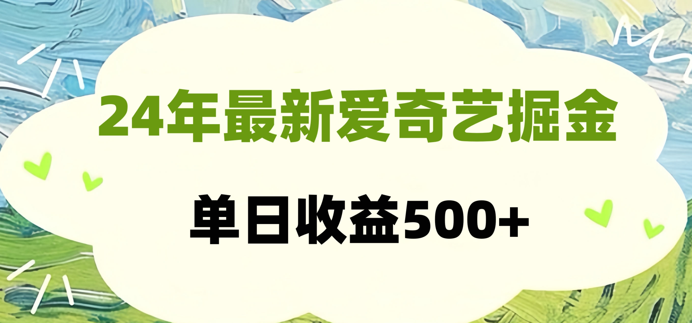 24年最新爱奇艺掘金项目，可批量操作，单日收益500+-智领未来创业网
