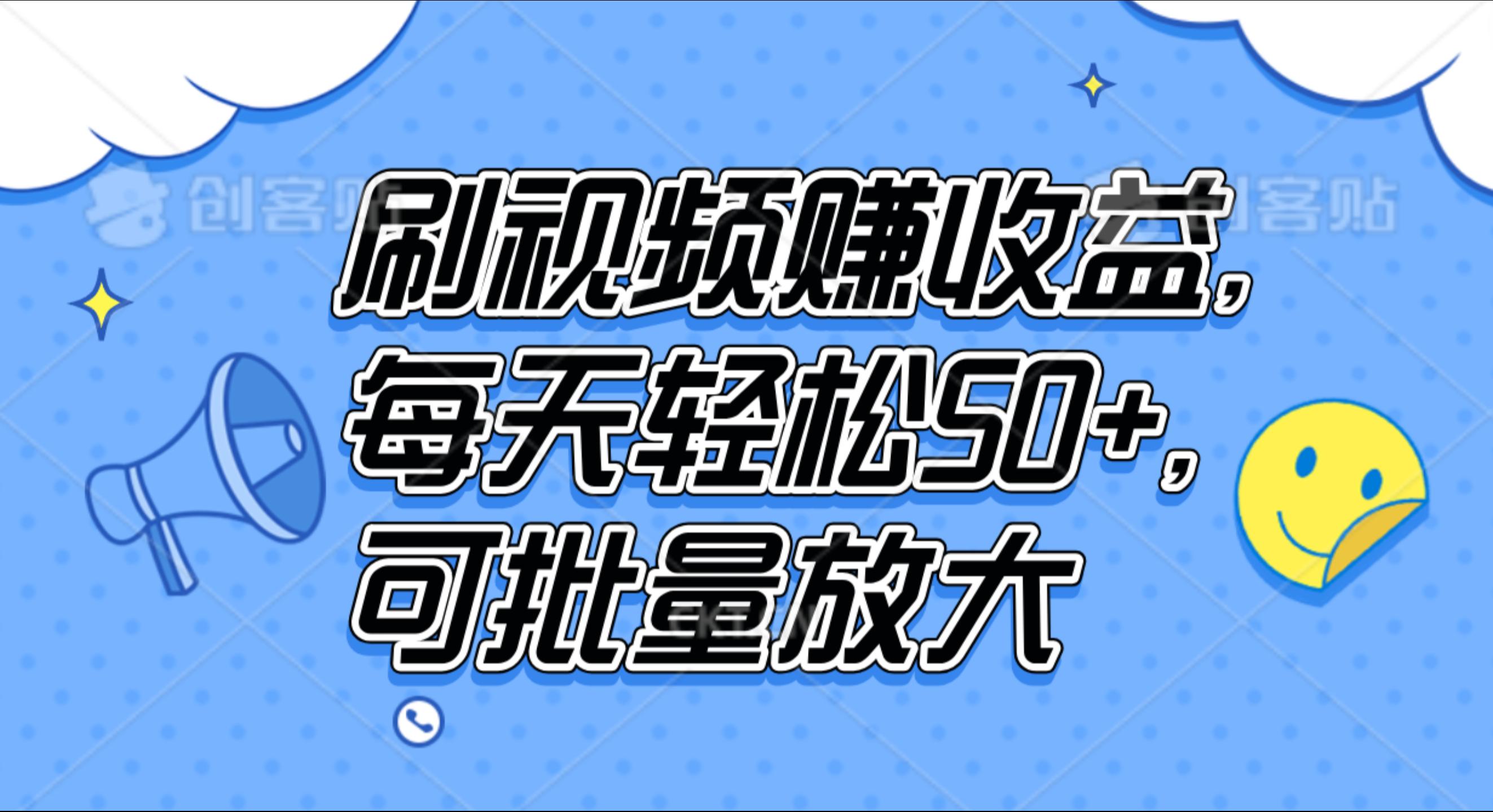 刷视频赚收益，每天轻松50+，可批量放大-智领未来创业网