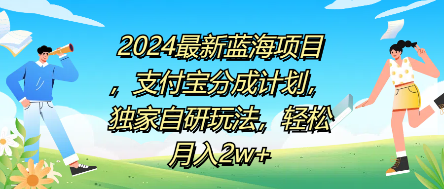 2024最新蓝海项目，支付宝分成计划，独家自研玩法，轻松月入2w+-智领未来创业网