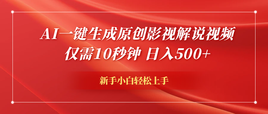 AI一键生成原创影视解说视频，仅需10秒钟，日入600+-智领未来创业网
