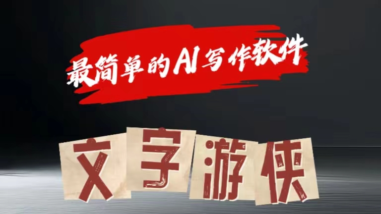 全网操作最简单的AI工具文字游侠全赛道皆可使用，写文章无需思考，复制粘贴，条条爆款-智领未来创业网