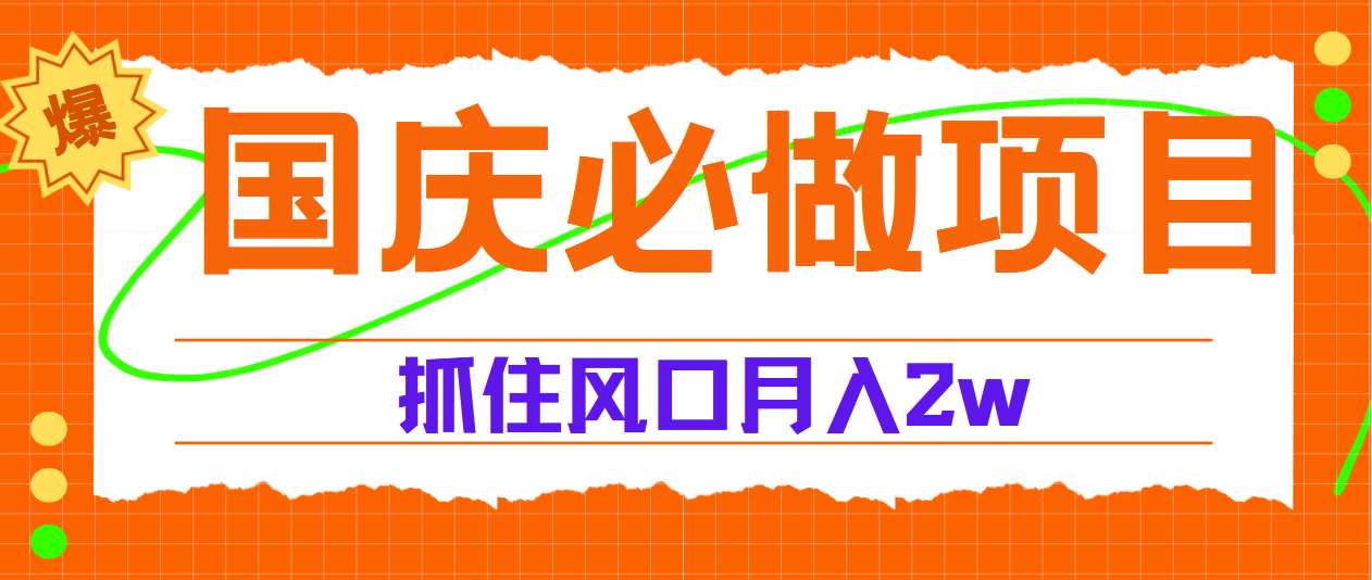 国庆中秋必做项目，抓住流量风口，月赚5W+-智领未来创业网