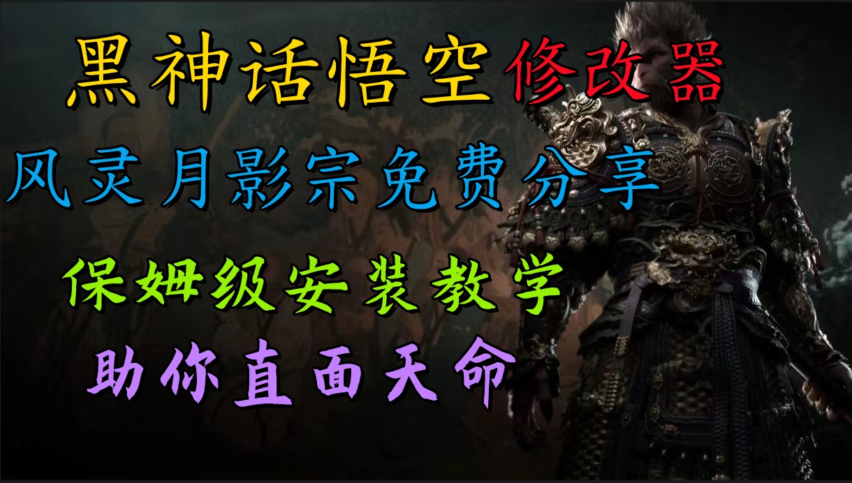 全新爆火项目，首批《黑神话·悟空》修改器售卖，日入1000+-智领未来创业网