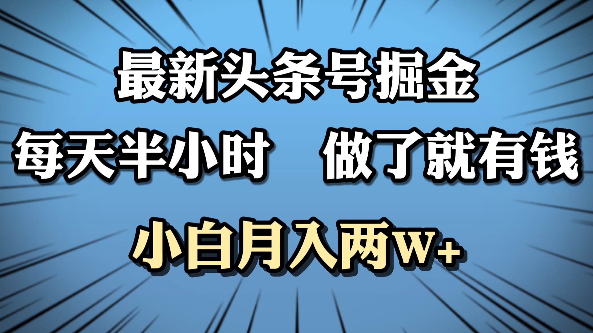 最新头条号掘金，每天半小时做了就有钱，小白月入2W+-智领未来创业网