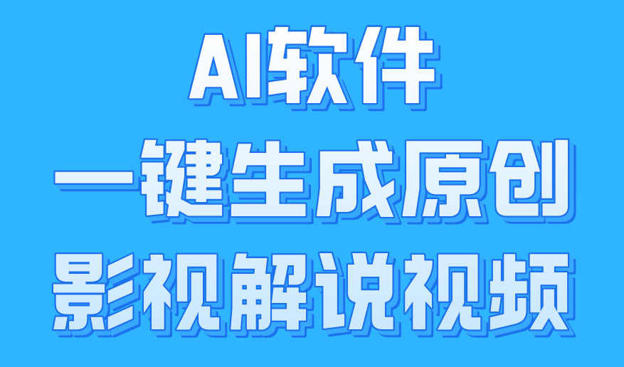 AI软件一键生成原创影视解说视频，小白日入1000+-智领未来创业网