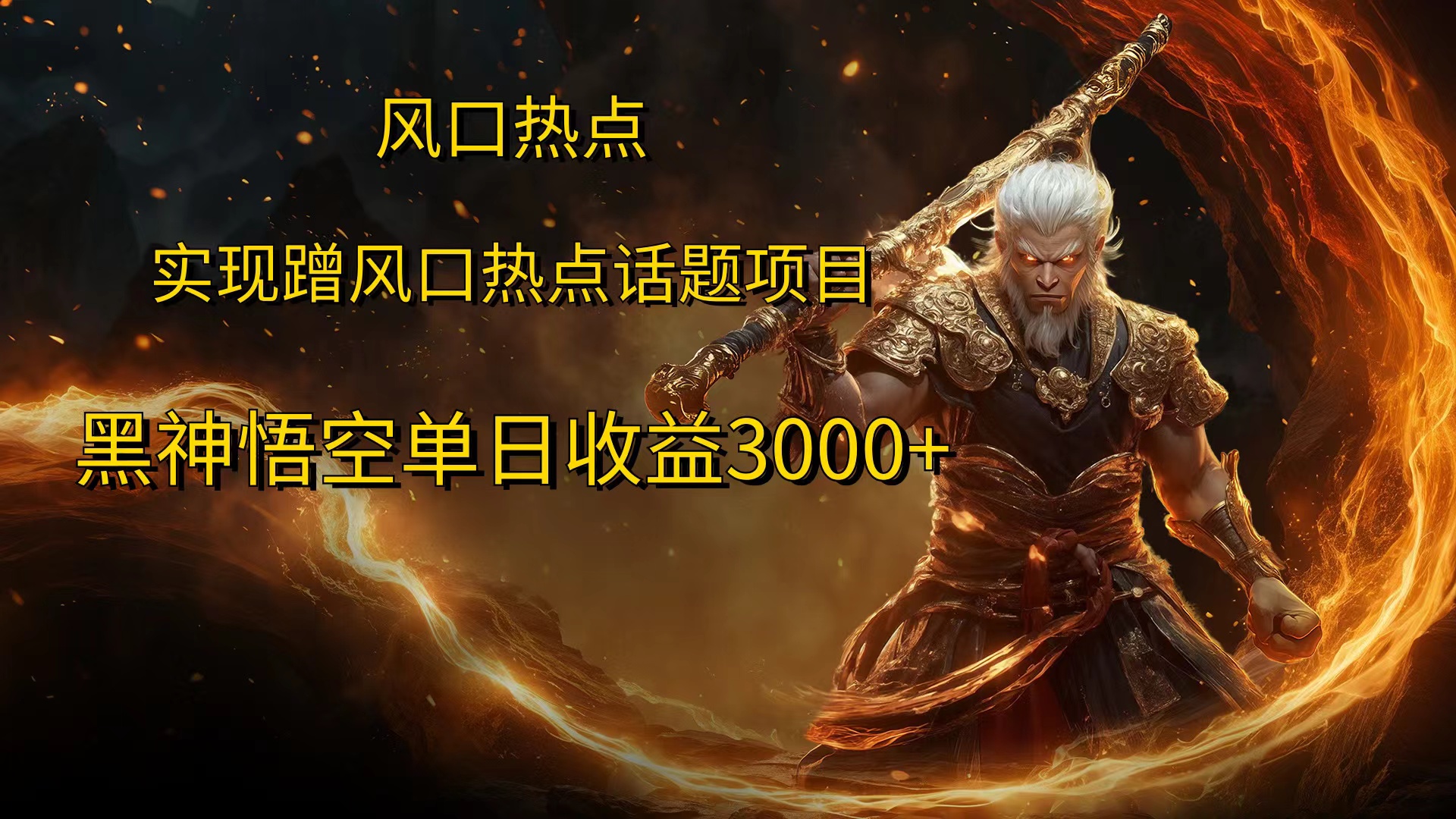 风口热点项目黑神话悟空单日收益4000+-智领未来创业网