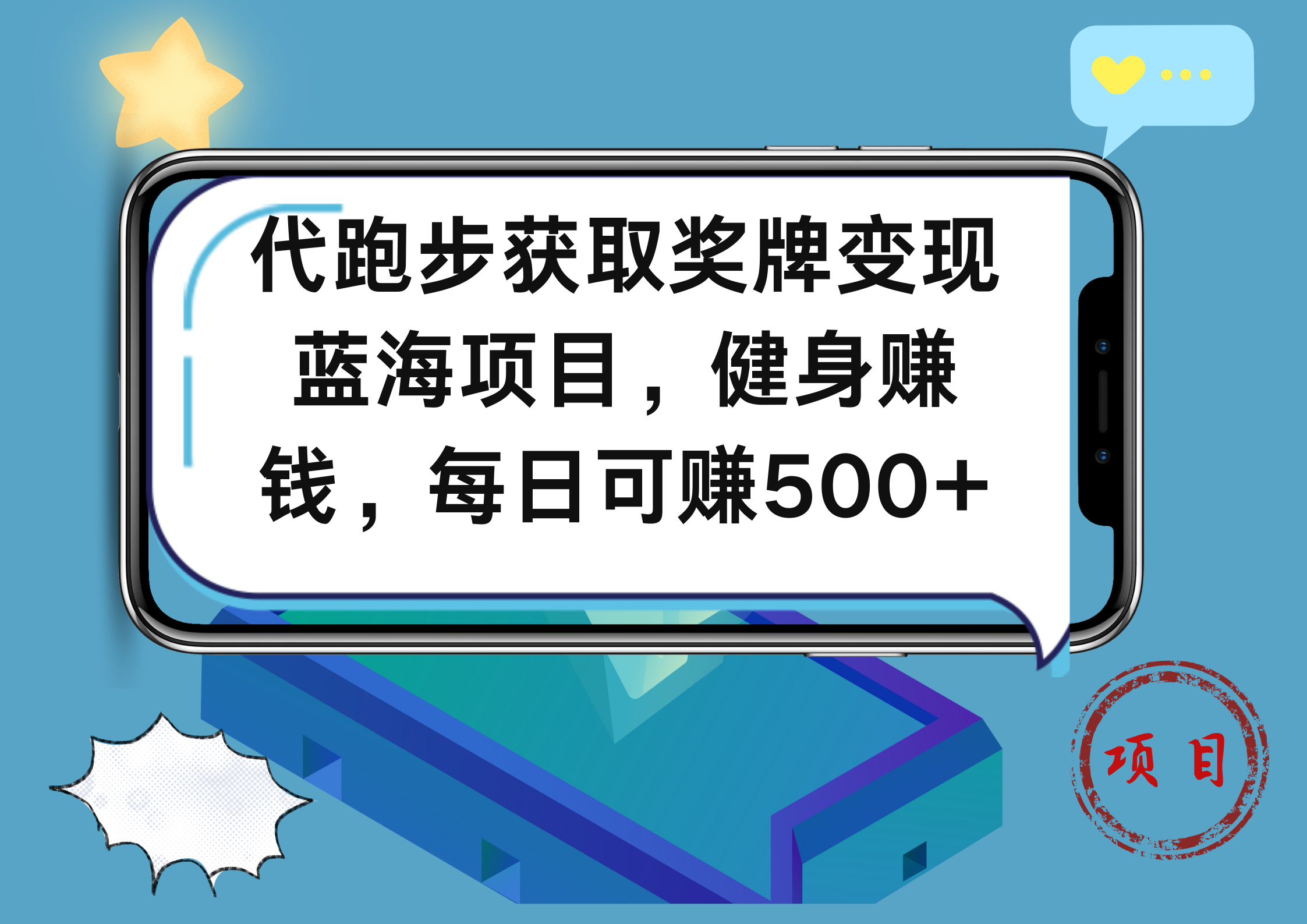 代跑步获取奖牌变现，蓝海项目，健身赚钱，每日可赚500+-智领未来创业网