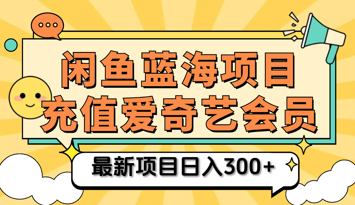 矩阵咸鱼掘金 零成本售卖爱奇艺会员 傻瓜式操作轻松日入三位数-智领未来创业网
