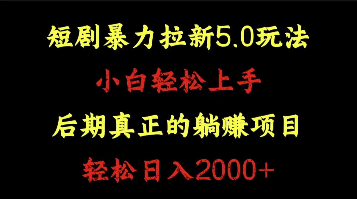 短剧暴力拉新5.0玩法。小白轻松上手。后期真正躺赚的项目。轻松日入2000+-智领未来创业网