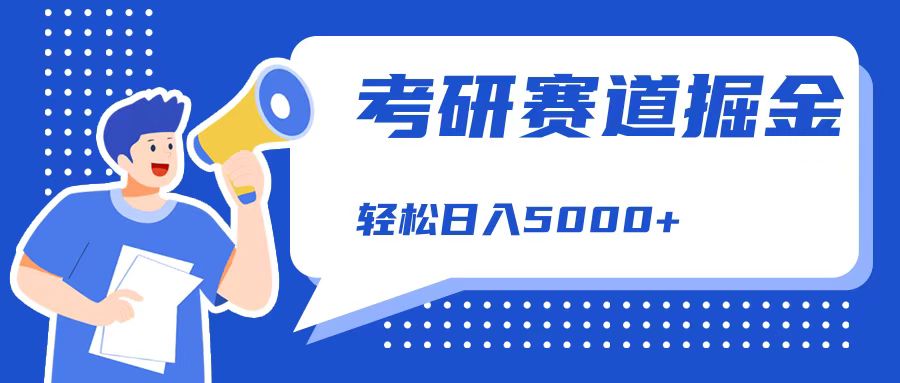 考研赛道掘金，一天5000+，学历低也能做，保姆式教学，不学一下，真的可惜！-智领未来创业网