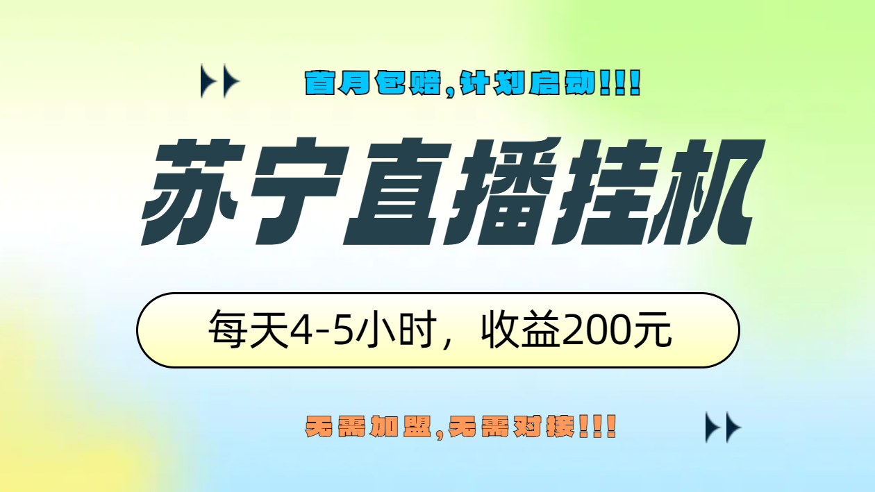 苏宁直播挂机，正规渠道单窗口每天4-5小时收益200元-智领未来创业网