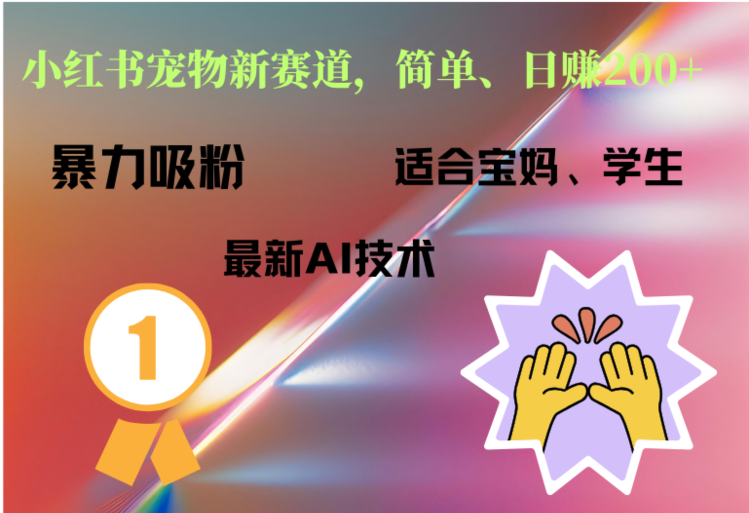 小红书最新宠物赛道，每天只需要1小时轻松搞定-智领未来创业网
