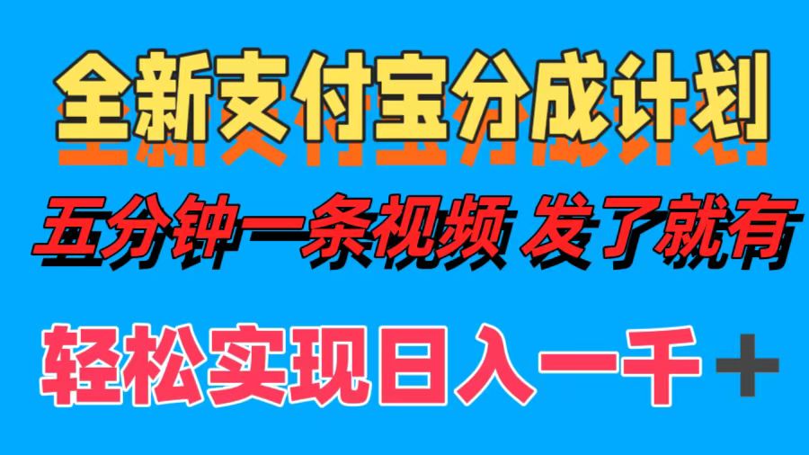 全新支付宝分成计划，五分钟一条视频轻松日入一千＋-智领未来创业网