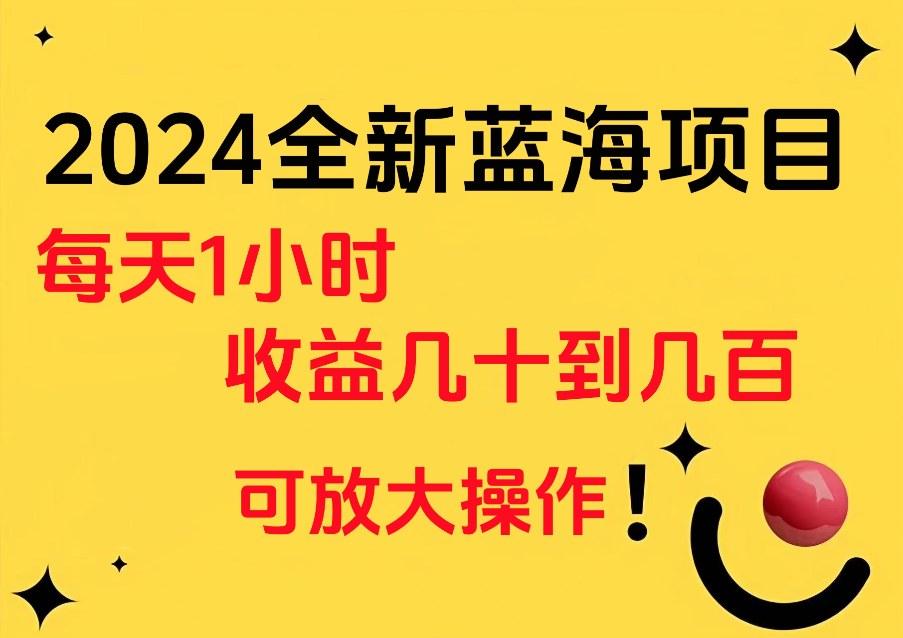 小白有手就行的2024全新蓝海项目，每天1小时收益几十到几百，可放大操作-智领未来创业网