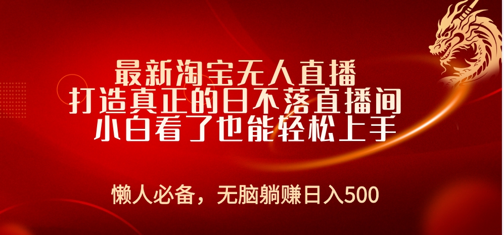 最新淘宝无人直播 打造真正的日不落直播间 小白看了也能轻松上手-智领未来创业网