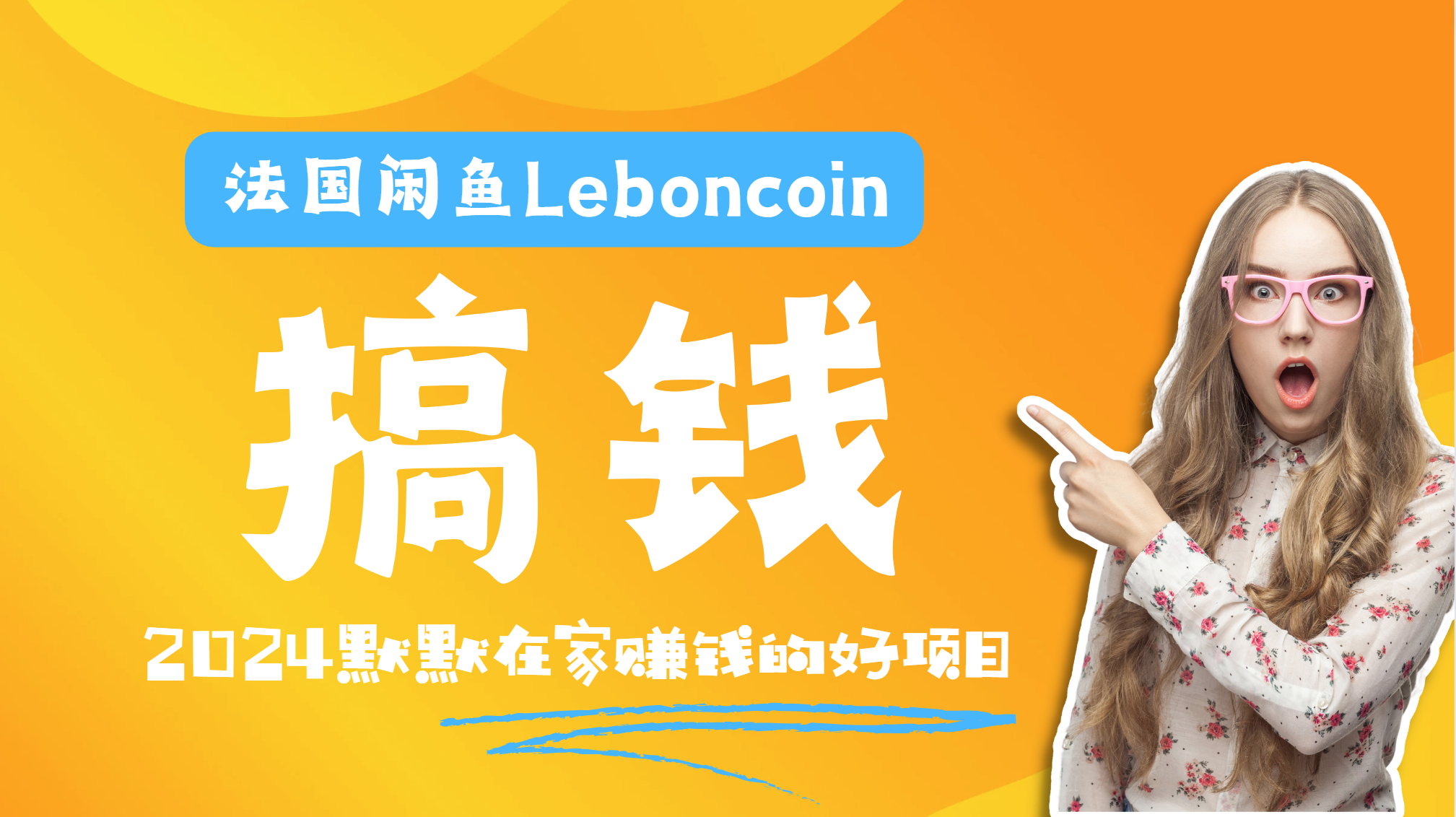 法国闲鱼Leboncoin跨境电商教程：环境邮箱电话解决产品上传及流量，悄悄赚钱-智领未来创业网