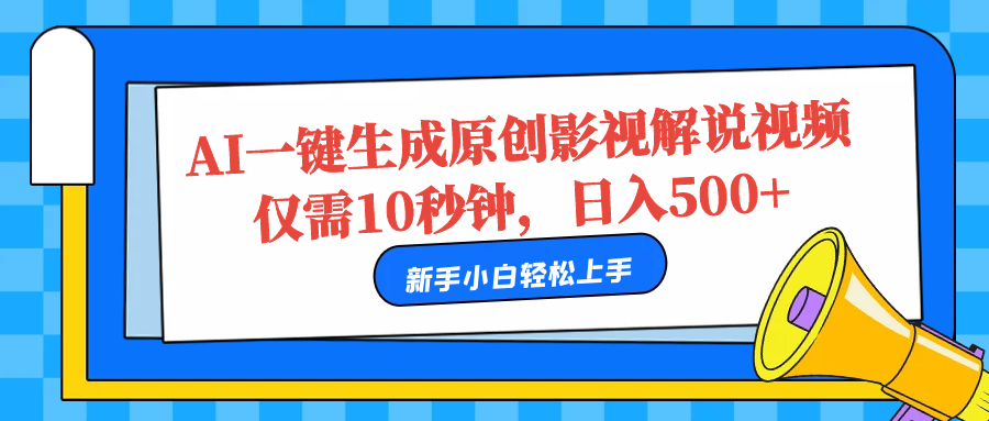 AI一键生成原创影视解说视频，仅需10秒，日入500+-智领未来创业网