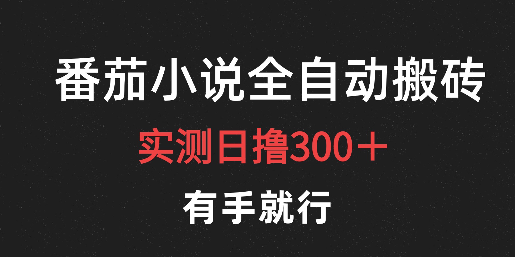 最新番茄小说挂机搬砖，日撸300＋！有手就行，可矩阵放大-智领未来创业网