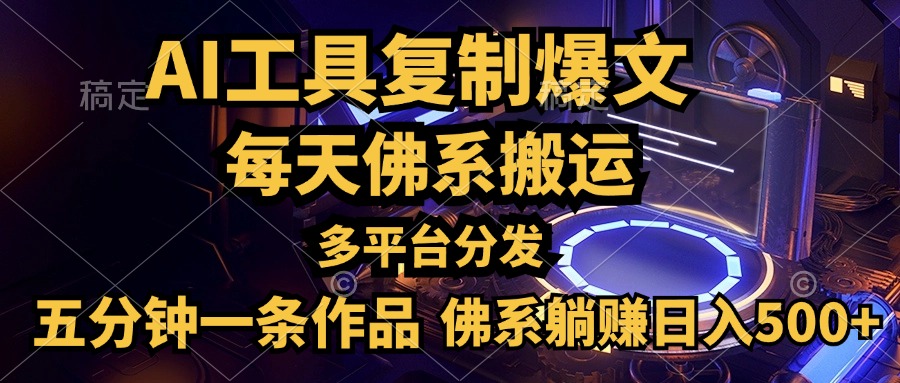 利用AI工具轻松复制爆文，五分钟一条作品，多平台分发，佛系日入500+-智领未来创业网