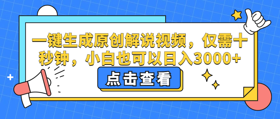 一键生成原创解说视频，小白也可以日入3000+，仅需十秒钟-智领未来创业网
