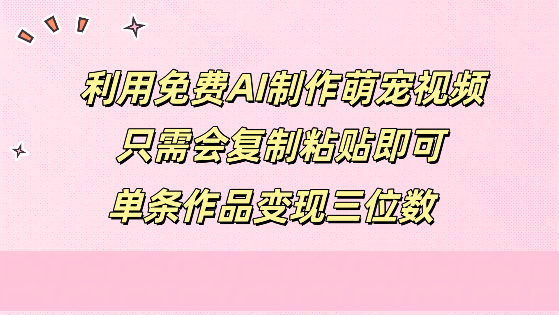 利用免费AI制作萌宠视频，只需会复制粘贴，单条作品变现三位数-智领未来创业网