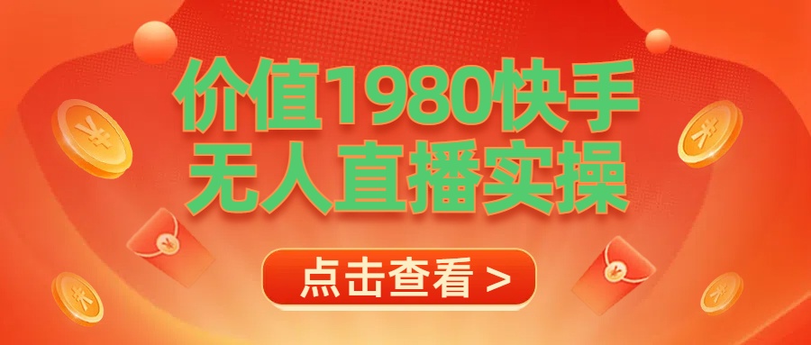 最新最专业无人直播素材实操-智领未来创业网