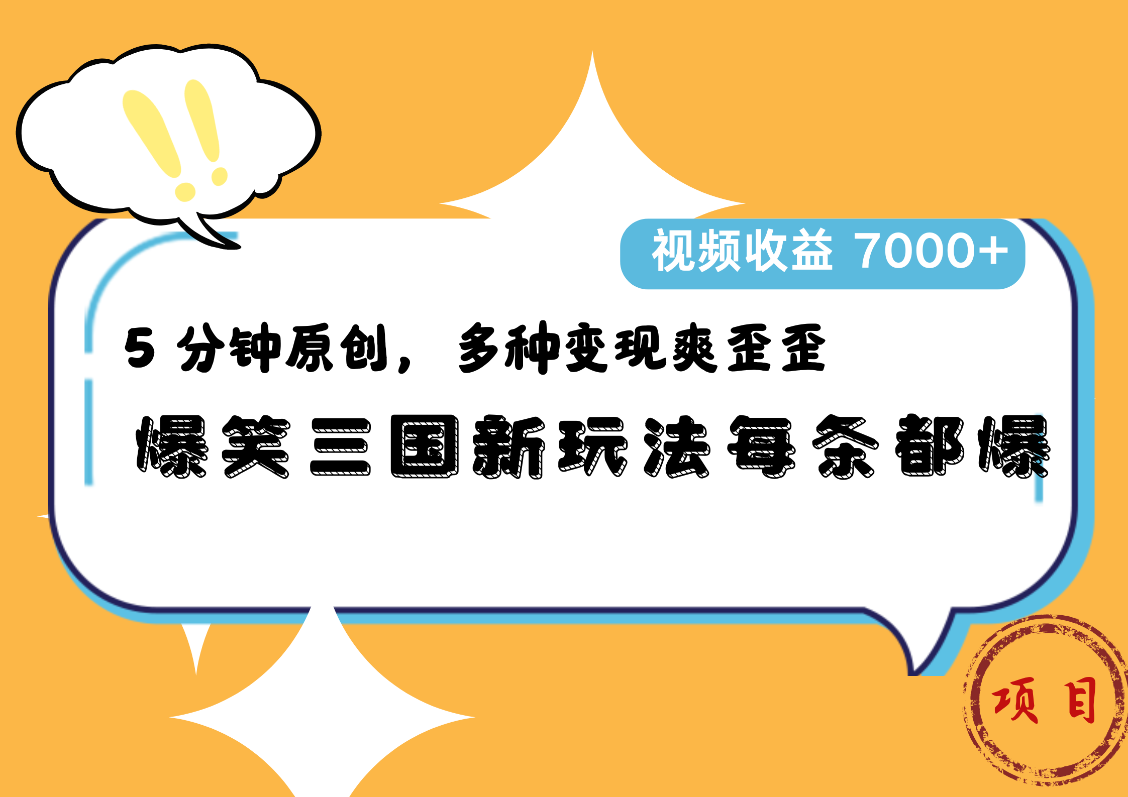 爆笑三国新玩法每条都爆，5 分钟原创，多种变现爽歪歪，视频收益 7000+-智领未来创业网
