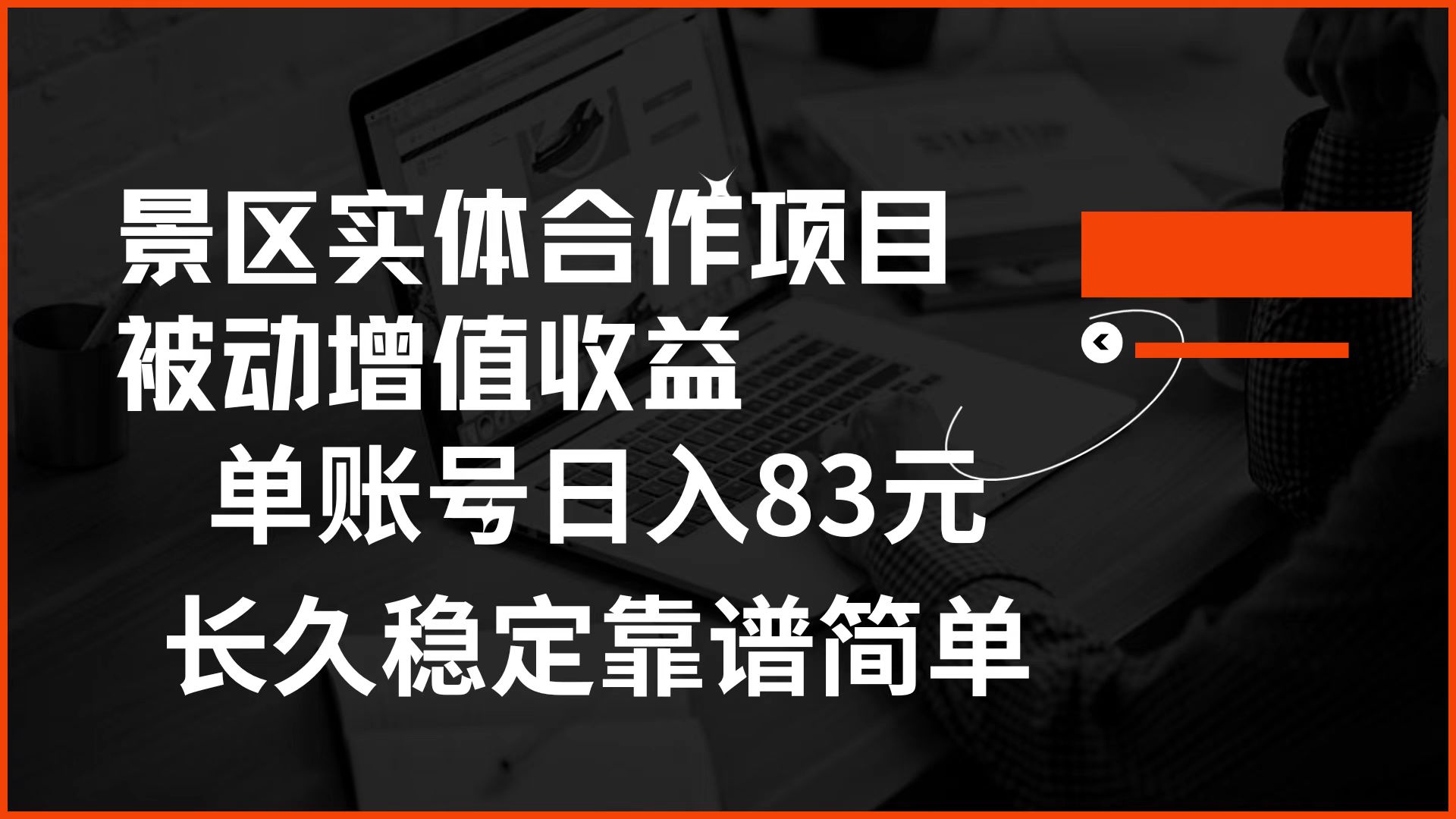 景区房票合作 被动增值收益 单账号日入83元 稳定靠谱简单-智领未来创业网