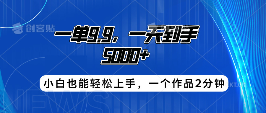 搭子项目，一单9.9，一天到手5000+，小白也能轻松上手，一个作品2分钟-智领未来创业网