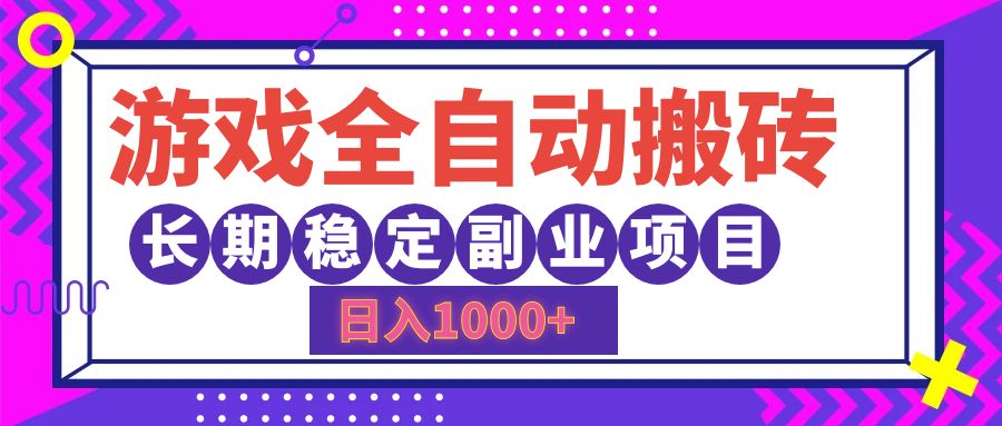 游戏全自动搬砖，日入1000+，小白可上手，长期稳定副业项目-智领未来创业网