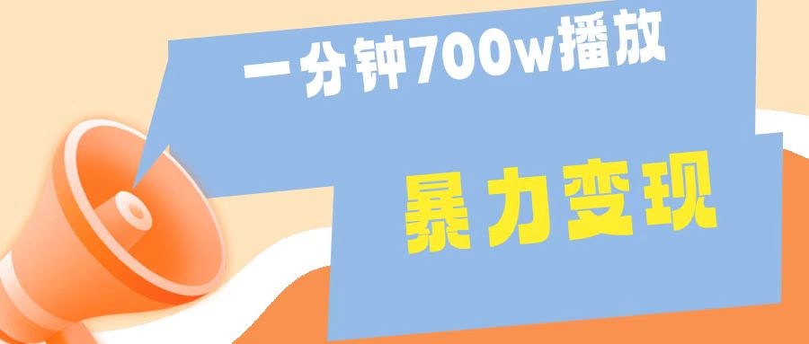 一分钟 700W播放 进来学完 你也能做到 保姆式教学 暴L变现-智领未来创业网