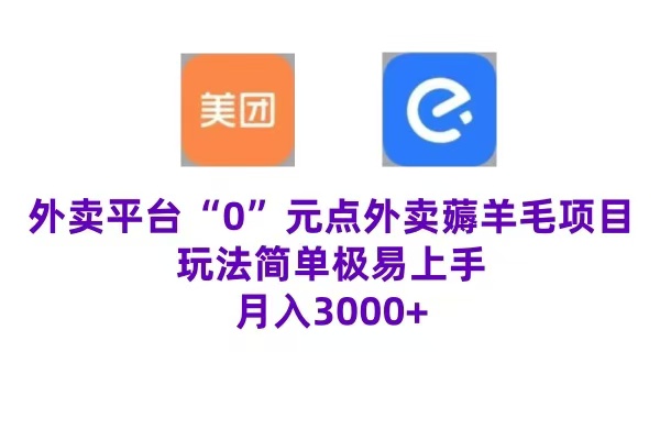 “0”元点外卖项目，玩法简单，操作易懂，零门槛高收益实现月收3000+-智领未来创业网
