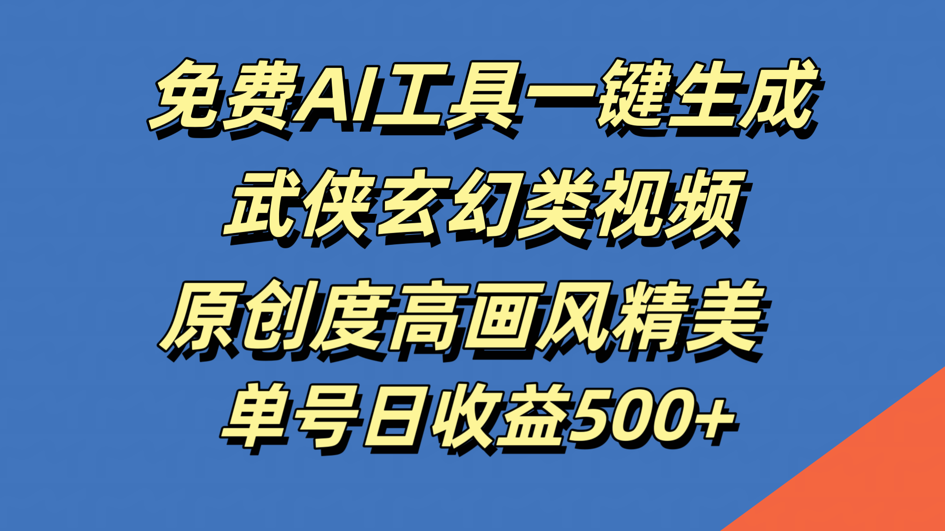 免费AI工具一键生成武侠玄幻类视频，原创度高画风精美，单号日收益500+-智领未来创业网