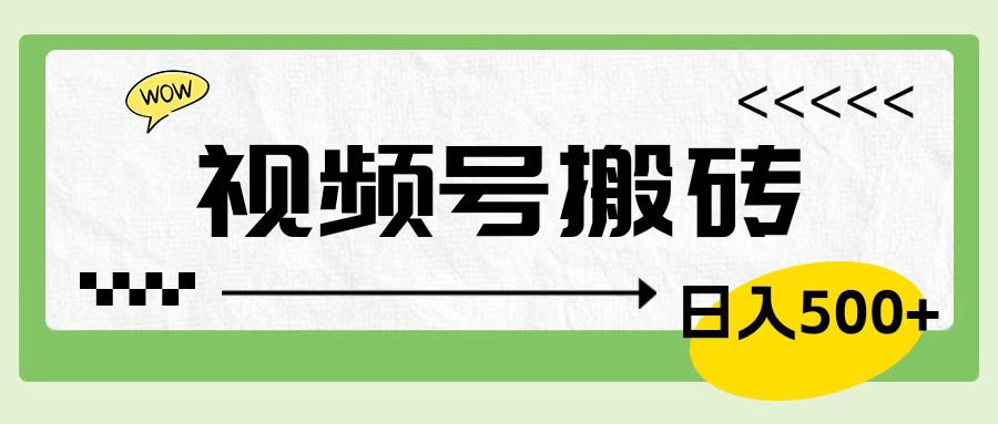 视频号搬砖项目，卖车载U盘，简单轻松，0门槛日入600+-智领未来创业网