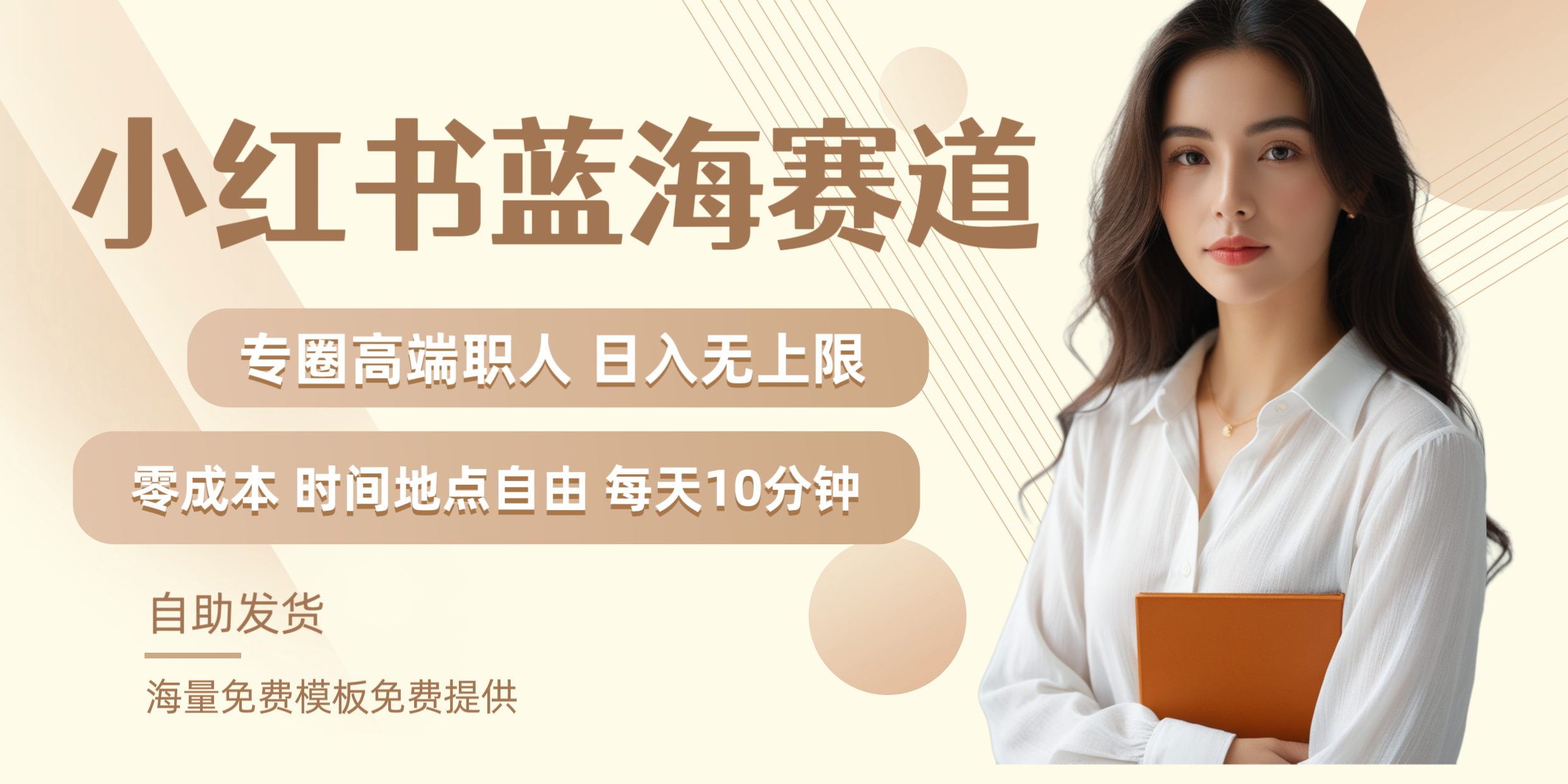 小红书蓝海赛道专圈高端职人日入无上限零成本每天十分钟-智领未来创业网