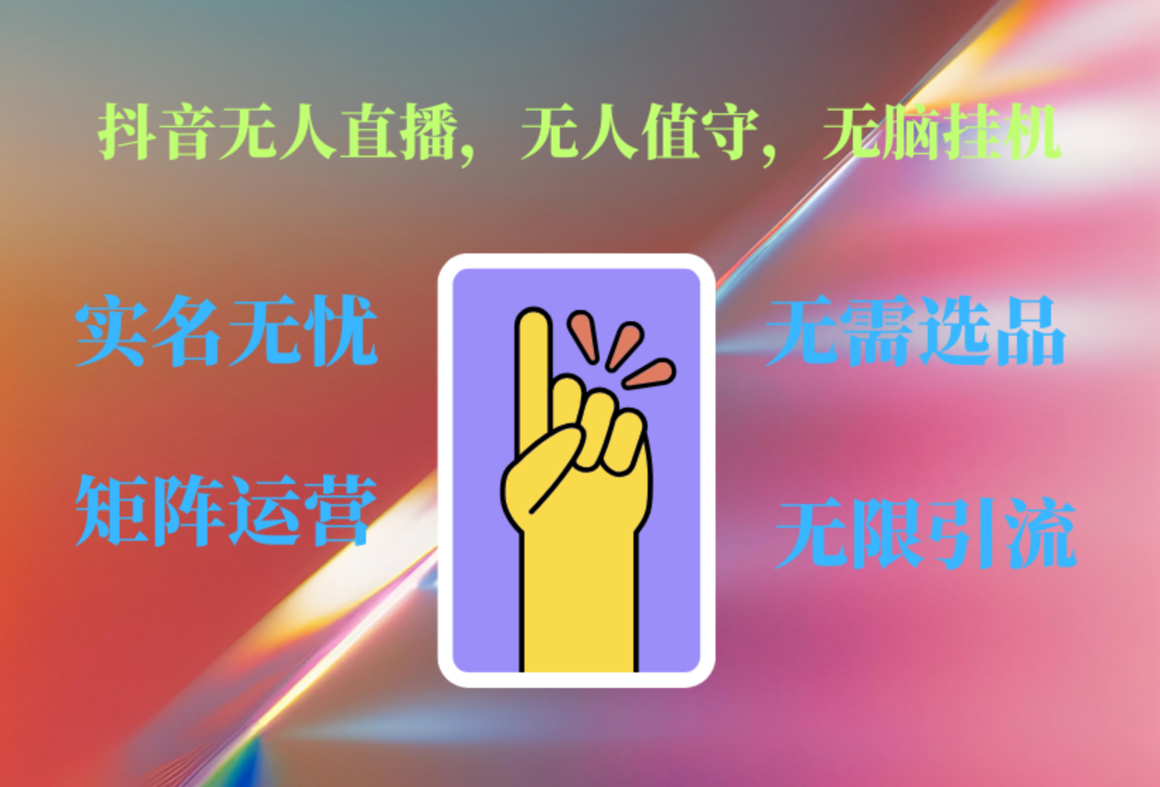 抖音无人直播、无人值守、无脑挂机，日入1000+-智领未来创业网