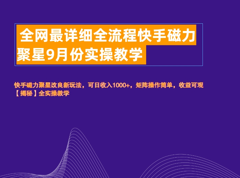 全网最详细全流程快手磁力聚星实操教学-智领未来创业网