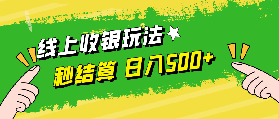 线上收银玩法日入500+-智领未来创业网