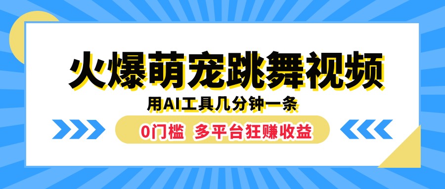 火爆萌宠跳舞视频，用AI工具几分钟一条，0门槛多平台狂赚收益-智领未来创业网
