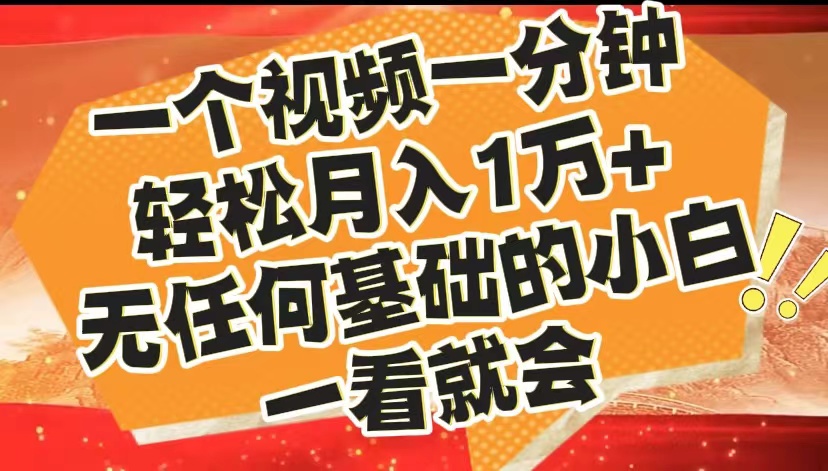 最新2024蓝海赛道，一个视频一分钟，轻松月入1万+，无任何基础的小白一看就会-智领未来创业网