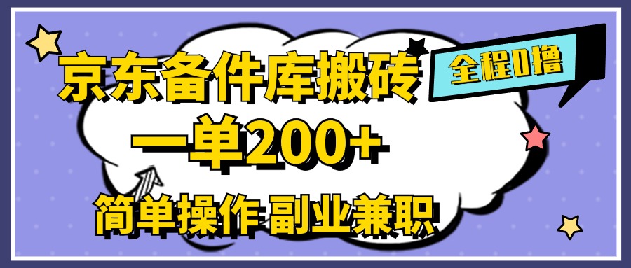 京东备件库搬砖，一单200+，0成本简单操作，副业兼职首选-智领未来创业网