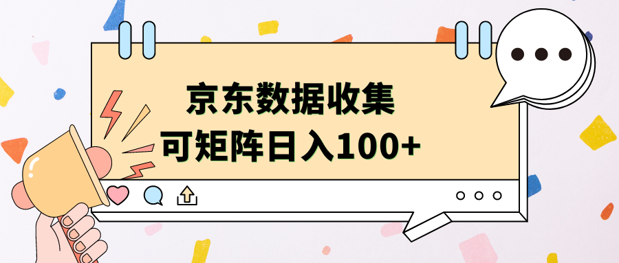 京东数据收集 可矩阵 日入100+-智领未来创业网