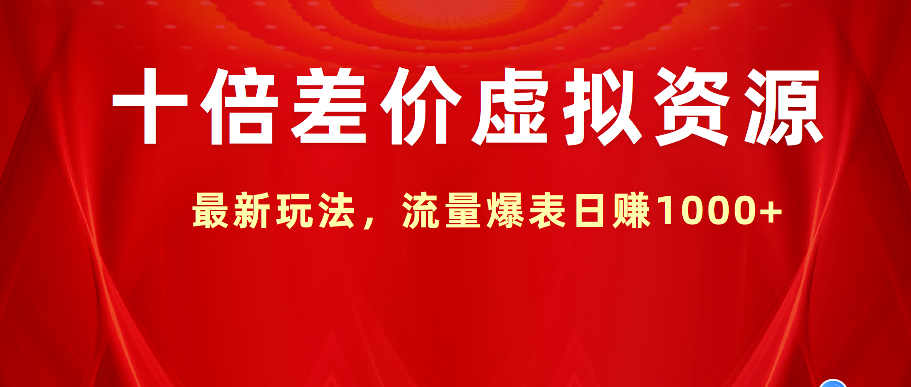 十倍差价虚拟资源，最新玩法，流量爆表日赚1000+-智领未来创业网