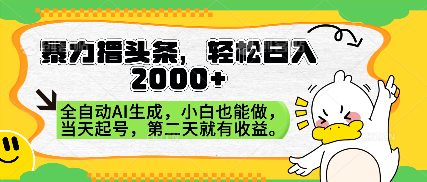 暴力撸头条，AI制作，当天就可以起号。第二天就有收益，轻松日入2000+-智领未来创业网