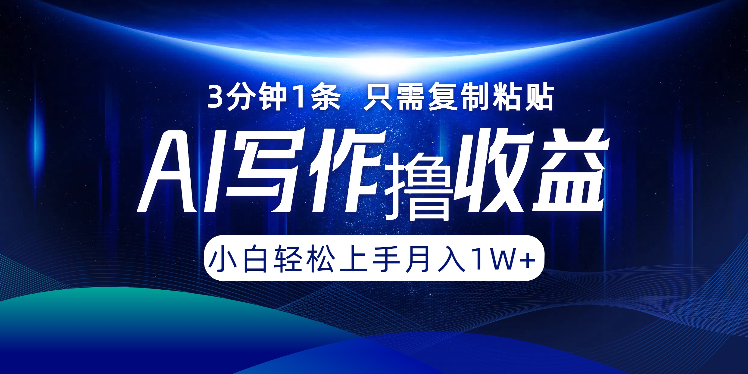 AI写作撸收益，3分钟1条只需复制粘贴！一键多渠道发布月入10000+-智领未来创业网